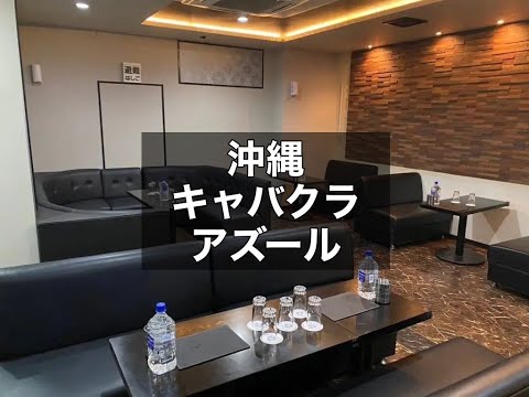 沖縄那覇　アズール　（AZUL）　キャバクラ　店内紹介