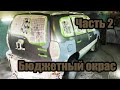 Полный окрас авто. Бюджетно за 3-4 дня. От А до Я. Часть 2