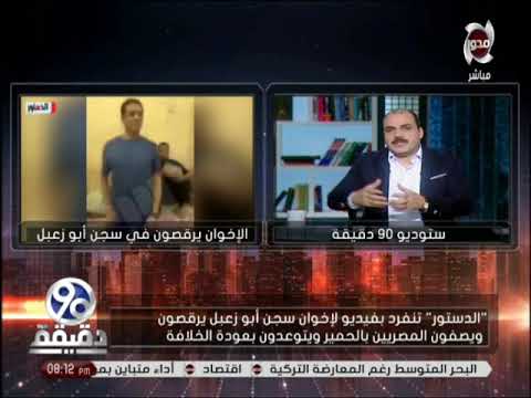 90 دقيقة بالفيديو الاخوان بسجن ابو زعبل يسبون المصريين و يرقصون