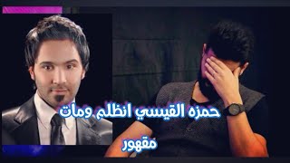 #العالم_الاخر الفنان احمد البحار ينهار بالبكاء على اخوه ويصرح:حمزه القيسي مات على قهر