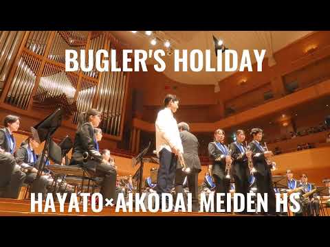 BUGLER S HOLIDAY トランペット吹きの休日 児玉隼人 愛工大名電高校吹奏楽部