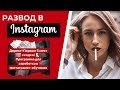 🔥 КАК ОБМАНЫВАЮТ В INSTAGRAM?