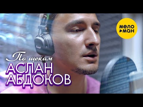 Аслан Абдоков — По щекам (Official Video 2021)