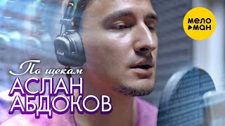 Аслан Абдоков - По щекам (Official Video 2021)