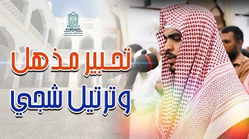 “ماتيسر من سورة الأعراف” تجلي وابداع للقارئ عبدالمنعم الجابري
