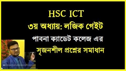 HSC ICT Chapter 3 || Logic gate || পাবনা ক্যাডেট কলেজ এর টেস্ট পরীক্ষার প্রম্নের উত্তর || #hscict