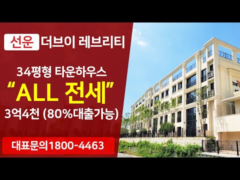 선운지구 타운하우스 올전세 선운 더브이 레브리티 4년전세 모델하우스 청약개시