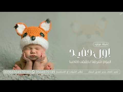 شيلة مولود باسم زين تهنئة مولود باسم زين بشارة مولود باسم زين بشارة مواليد 2024