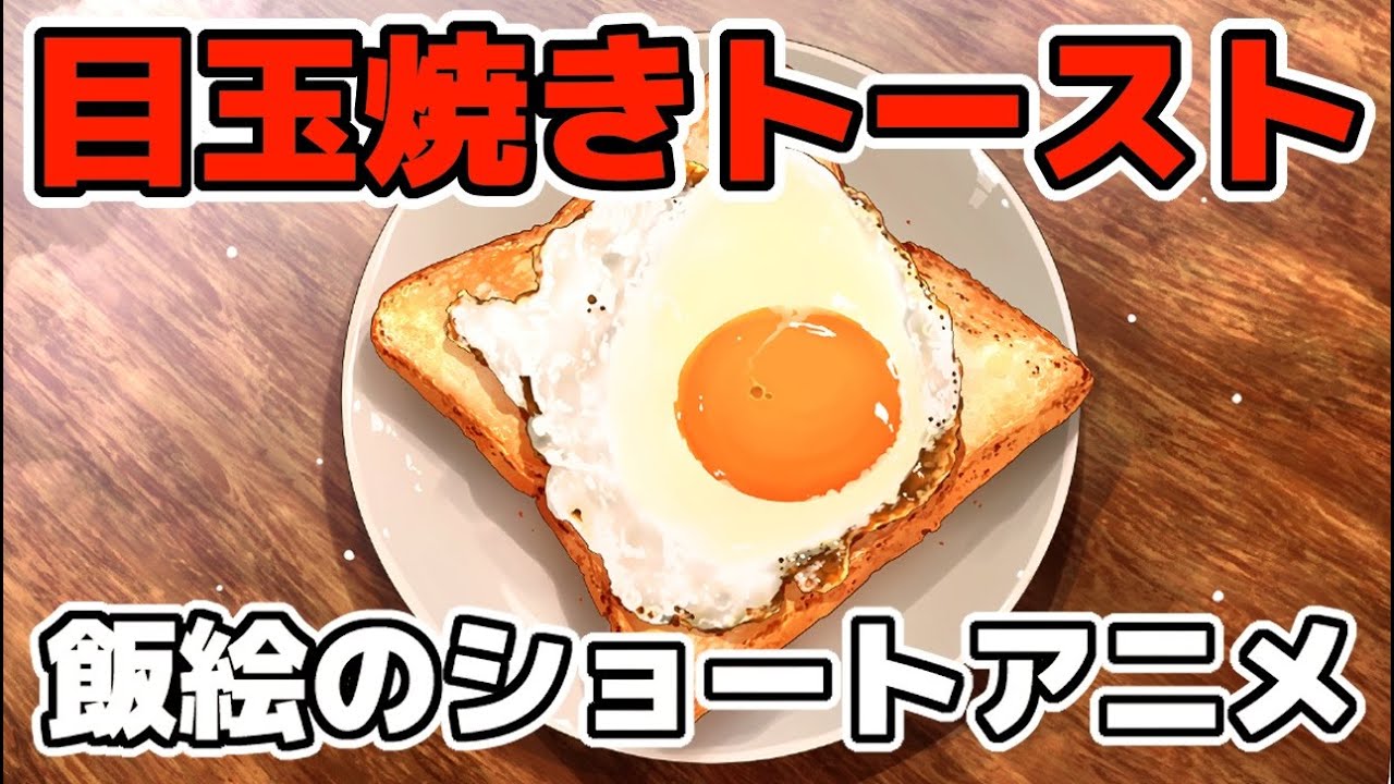 目玉焼き好き Anime] Short animation of fried egg toast [fried egg toast] - YouTube