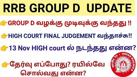 RRB GROUP D HIGH COURT JUDGEMENT வந்தாச்சு🔥| GROUP D CASE UPDATE TAMIL #group_d  #group_d_exam_date