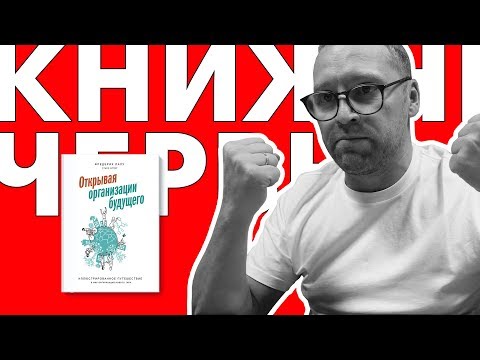 Открывая организации будущего | КНИЖНЫЙ ЧЕРВЬ | FEDORIV VLOG