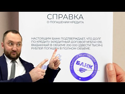 Банк отказывает в выдаче справки о закрытии кредита? Что делать?