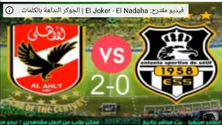 تحليل مباراة الاهلي ووفاق سطيف Al Ahly vs ESS - بث مباشر🔵