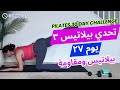 Pilates Challenge 3 تحدي بيلاتيس ٣ يوم ٢٧ بيلاتيس مقاومة لرفع وشد المؤخرة ولارداف