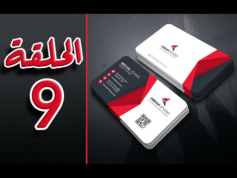 الدرس  تصميم بزنس كارد احترافي للمبتدئين   في أسهل سلسلة لتعلم الفوتوشوب