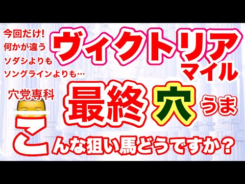 【ヴィクトリアマイル2023】しーいちの最終穴馬！雨馬場で浮上の小穴と中穴