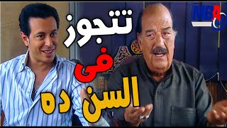 تتجوز فى السن ده ياحجووووج  😍😍النصيحه لما تيجي من الابن  مختار 😱مسلسل العار