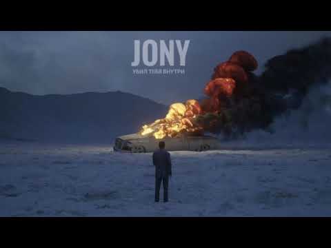 Jony - Пустота Jony