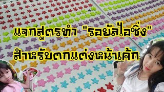 วิธีแต่งเค้กน้ำตาลฟองดองท์ลายสุดฮิต |ครูปู Sugaries