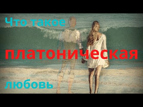 Что такое ПЛАТОНическая любовь