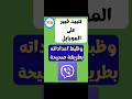 نثبيت فيبر على الموبايل وظبط اعداداته بطريقة صحيحة