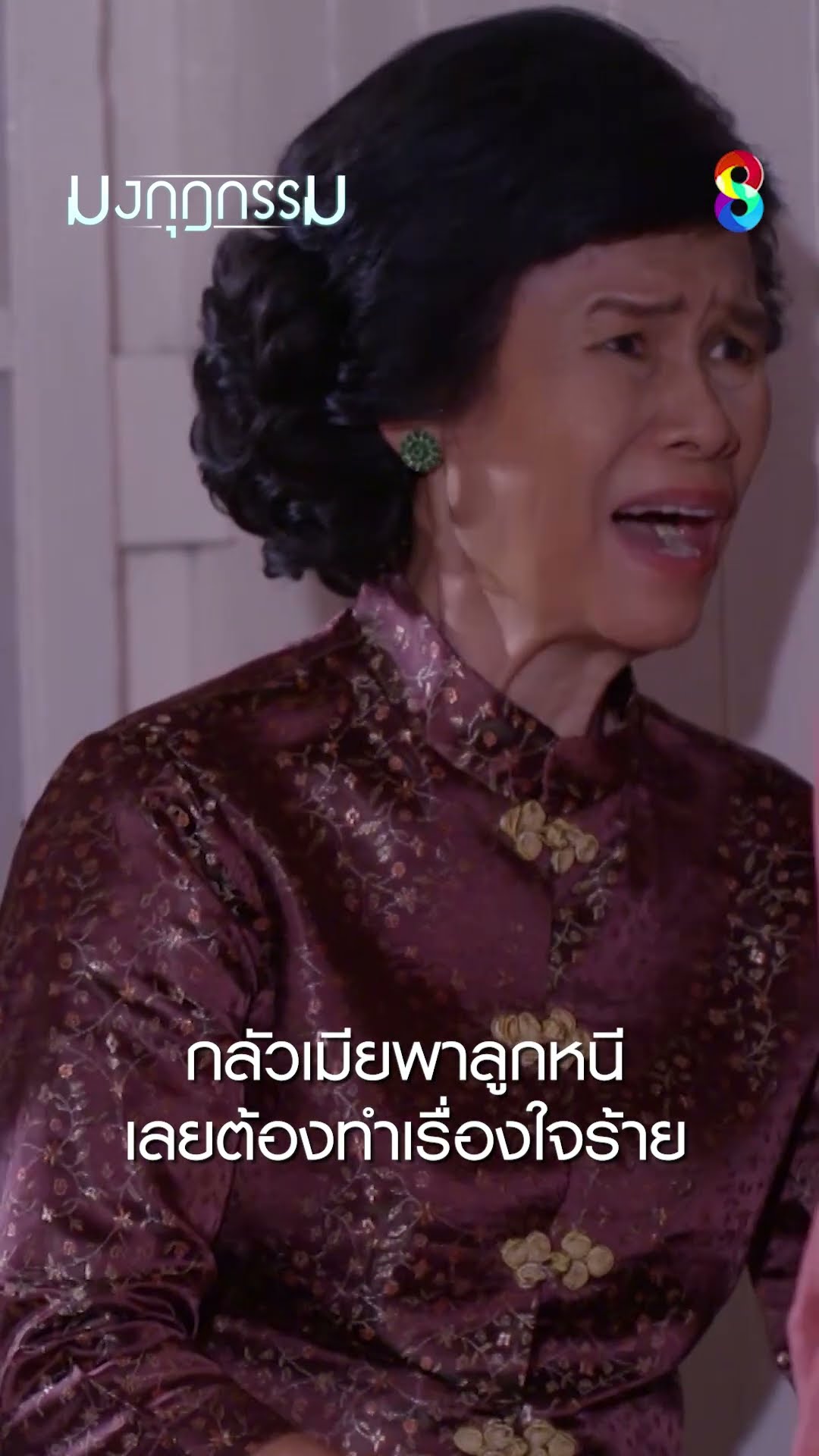 กลัวเมียพาลูกหนี เลยต้องทำเรื่องใจร้าย #shorts มงกุฎกรรม | ละครช่อง8