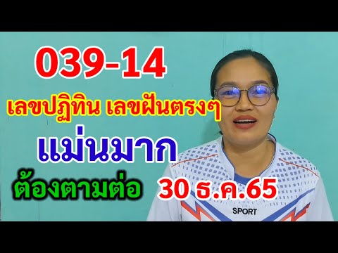 039-14 เลขปฏิทิน เลขฝัน แม่นมากต้องตามต่อ 30/12/65