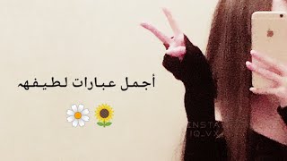 أجمل عبارات لطيفة من تصميمي🌼🌼|| The most beautiful cute phrases✍🏻🌻