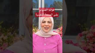 فوايد الصيام على الصحة النفسية رمضان