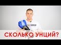 Как выбрать размер боксерских перчаток? Сколько унций брать боксерские перчатки? Boxing gloves .