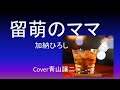 「留萌のママ」 加納ひろし cover青山譲二