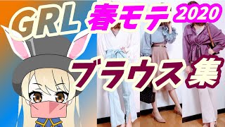 【GRL グレイル 購入品紹介】春モテおすすめブラウス集♡※概要欄に目次（タイムスタンプ）有り♡