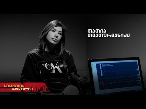 სიცრუის დეტექტორი | ​თათია თექთურმანიძე