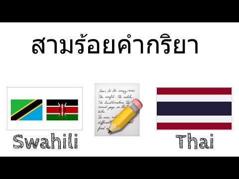 สามร้อยคำกริยา + การอ่านและการฟัง: - สวาฮีลี + ไทย