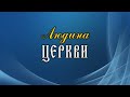 Человек Церкви. О митрополите Симеоне