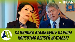 Аида Салянова Атамбаевге каршы көрсөтмө бербей жатабы? \\\\ 15.07.2019 \\\\ Апрель ТВ