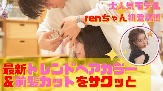 【renちゃん】サクッと見れる!トレンドのヘアスタイル動画を人気モデルのれんちゃんとともに