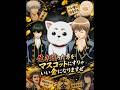 『犬だって容赦しねーからなコノヤロー! ! 』 #gintama #anime #animeedit
