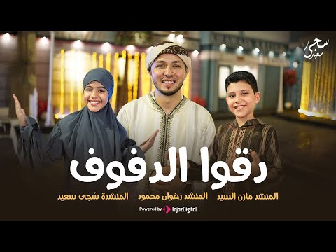 دقوا الدفوف سجى سعيد رضوان محمود مازن السيد