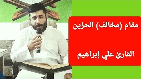 مقام مخالف القارئ علي إبراهيم