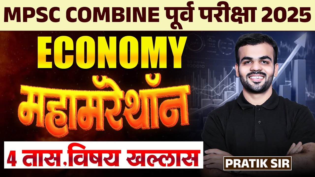 MPSC Combine Prelims Exam 2025 | Maha Marathon - Economy | 4 तास Topicwise Full Concepts With Tricks