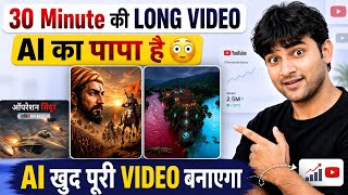 🚨AI छोड़ो!🚨ये Tool खुद 30 Minute की Video बना देता है 😱YouTube Automation Ka Sabse Dangerous AI Tool