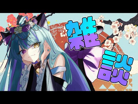 【雑談】まったり短め雑談！！【交流】