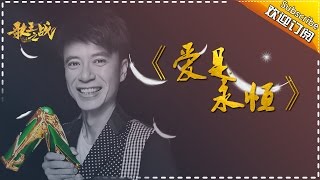 【歌王之战】李克勤《爱是永恒》-我是歌手第四季第13期单曲纯享20160408 I AM A SINGER 4 【官方超清版】