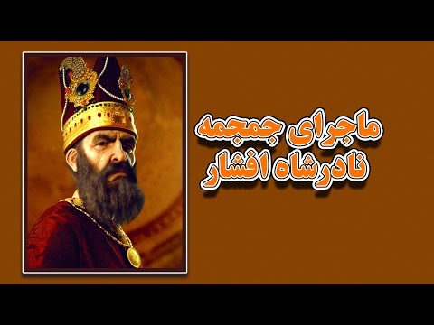 ماجرای نادرشاه افشار و جمجمه وی که از قبر بیرون آورده شد