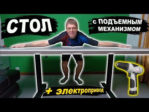 Видео: Стол с ПОДЪЕМНЫМ МЕХАНИЗМОМ + электропривод!