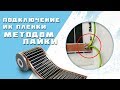 ⭐ Подключения Инфракрасной пленки ᐈ Пайка ᐈ Как подключить ИК пленку