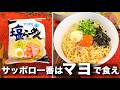 サッポロ1番塩ラーメンの最強汁なし油そばアレンジがこれ