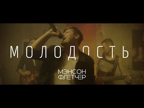 Мэнсон Флетчер - Молодость [official video]