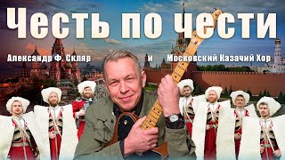 Russian Song “Honor by Honor” Alexander Sklyar and the Moscow Cossack Choir